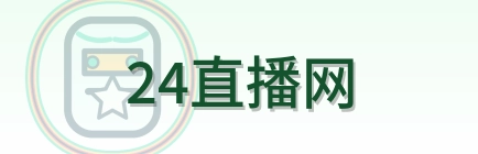 24直播网 Logo